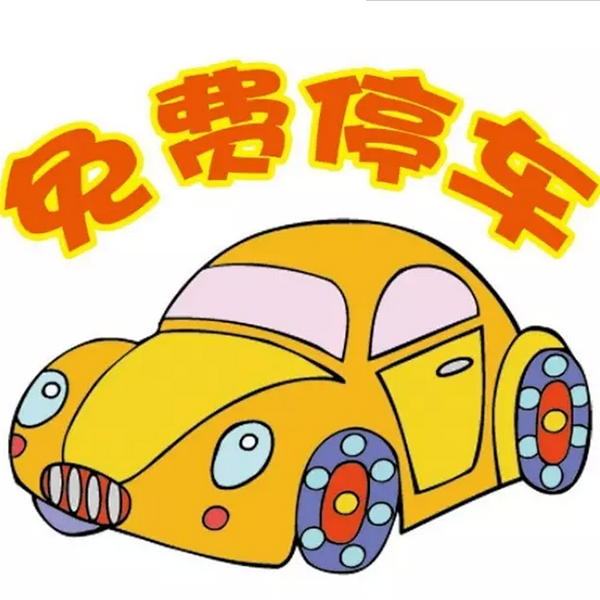 免費停車.png